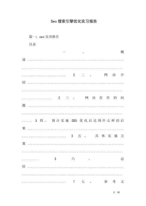 Seo搜索引擎优化实习报告