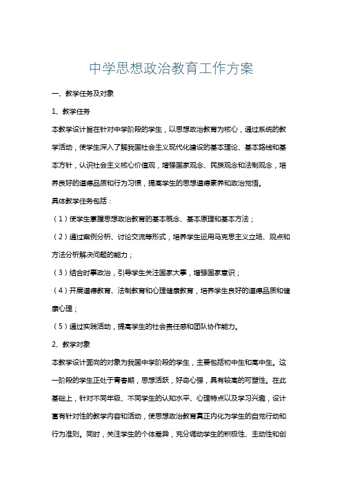 中学思想政治教育工作方案