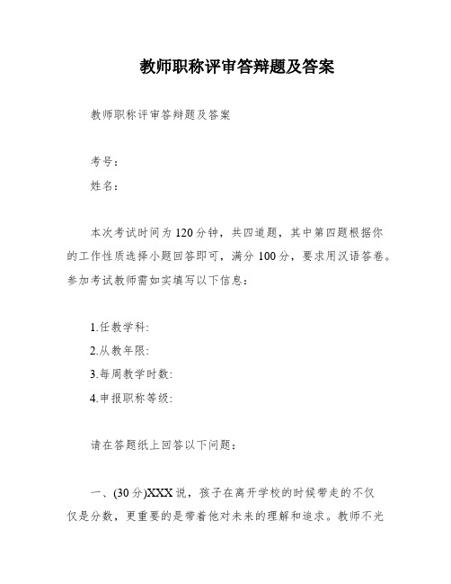 教师职称评审答辩题及答案