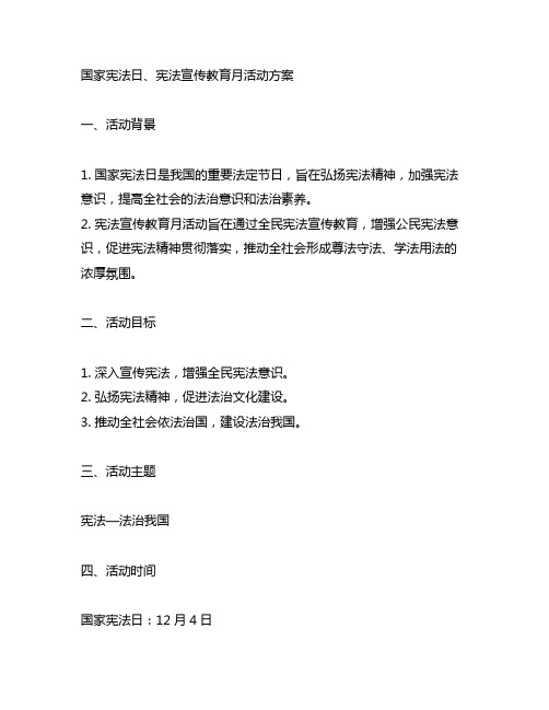 国家宪法日、宪法宣传教育月活动方案