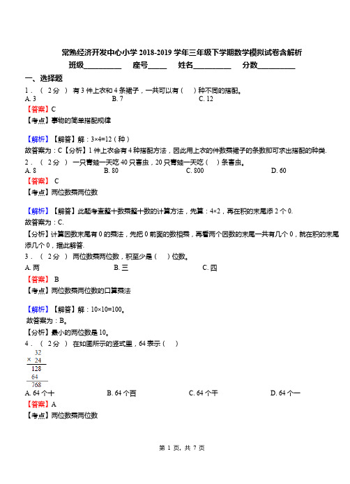 常熟经济开发中心小学2018-2019学年三年级下学期数学模拟试卷含解析