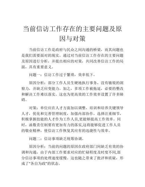 当前信访工作存在的主要问题及原因与对策