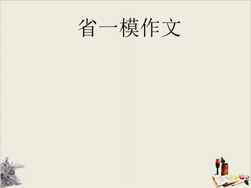 广东省2020届高三省一模作文指导 优秀课件(共21张PPT)