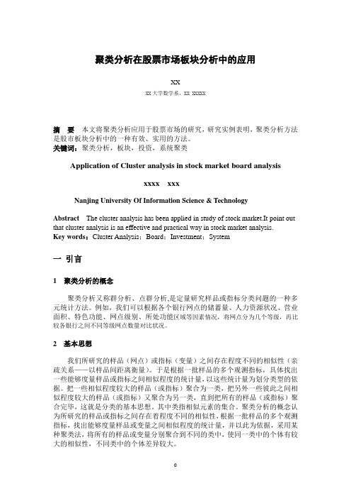 聚类分析在股票市场板块分析中的应用