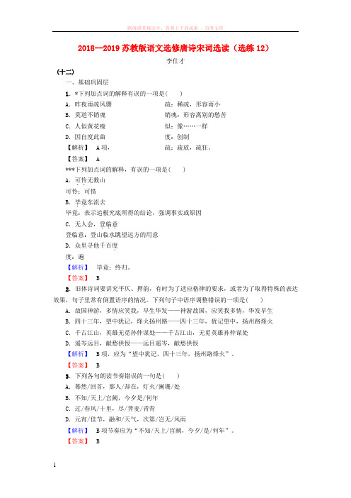 20182019高中语文选练12苏教版选修《唐诗宋词选读》