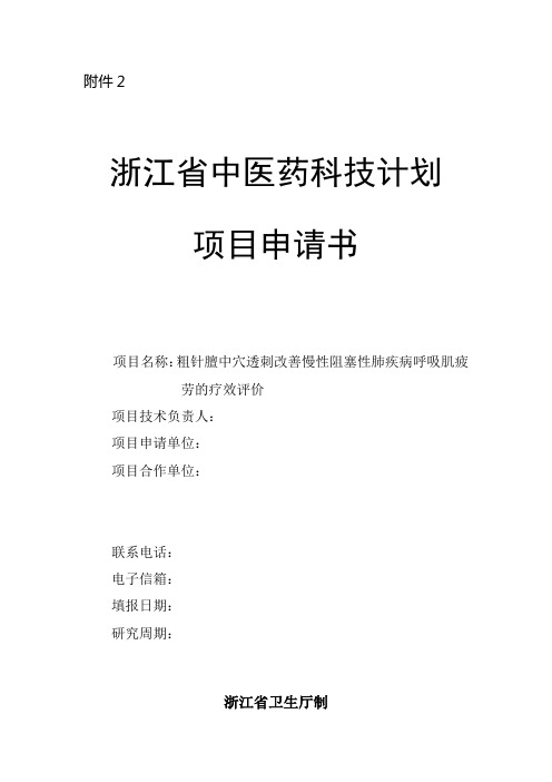 浙江省中医药科技计划项目申请书：粗[管理资料]