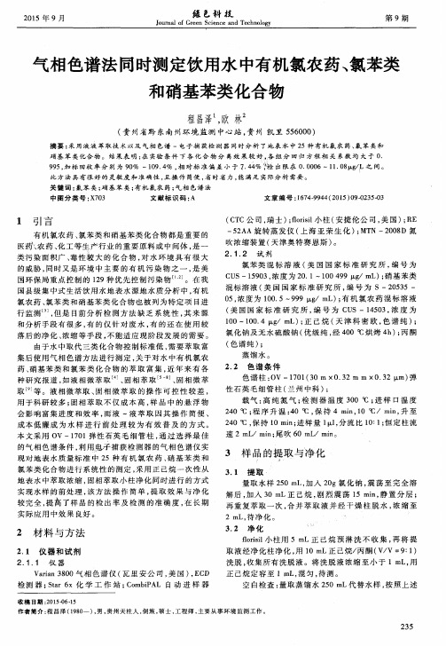 气相色谱法同时测定饮用水中有机氯农药、氯苯类和硝基苯类化合物