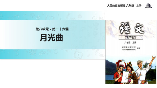 六年级上册语文课件26 月光曲|人教新课标(共33张PPT)