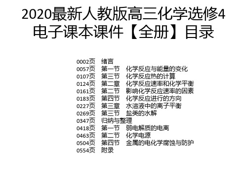 2020最新人教版高三化学选修4电子课本课件【全册】