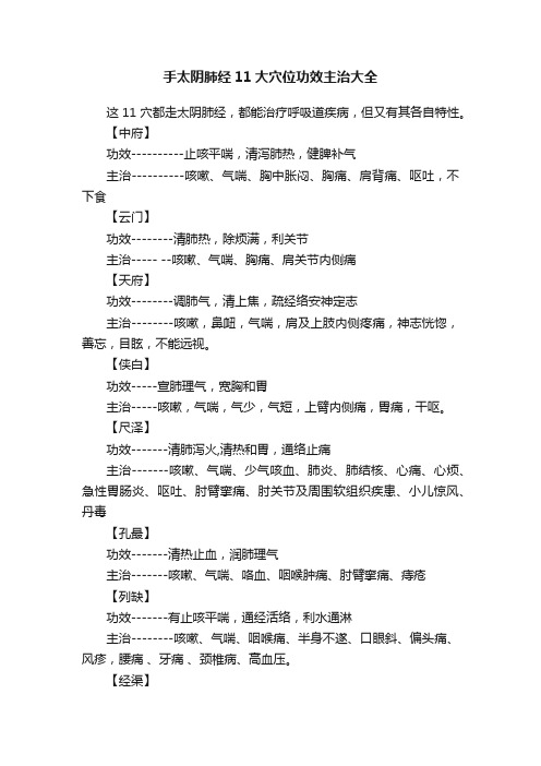 手太阴肺经11大穴位功效主治大全