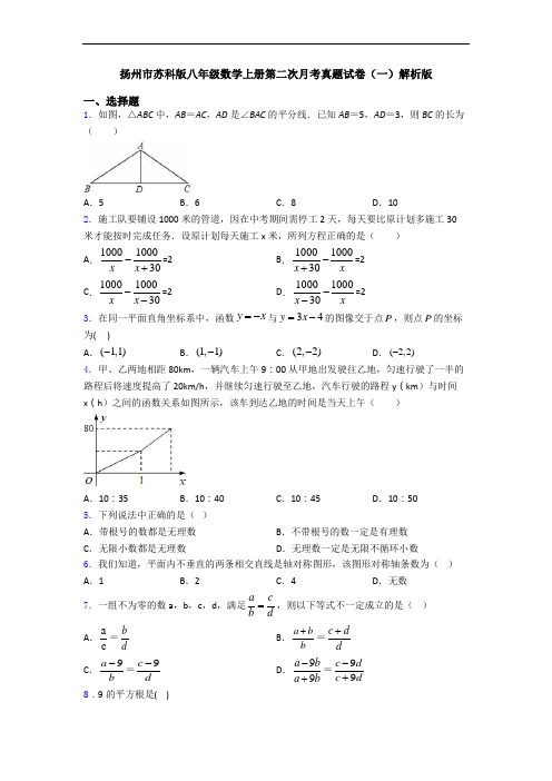 扬州市苏科版八年级数学上册第二次月考真题试卷(一)解析版
