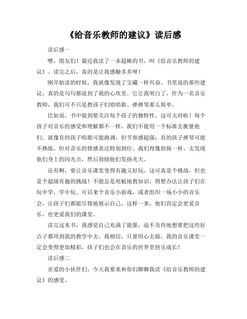 《给音乐教师的建议》读后感