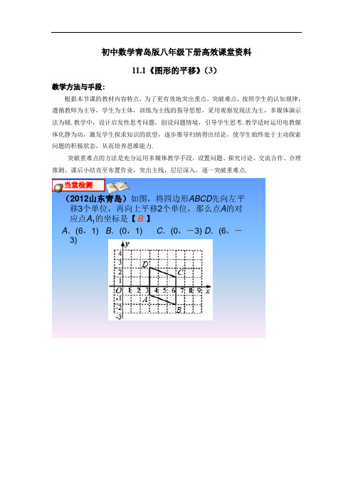 初中数学青岛版八年级下册高效课堂资料11.1《图形的平移》(3)