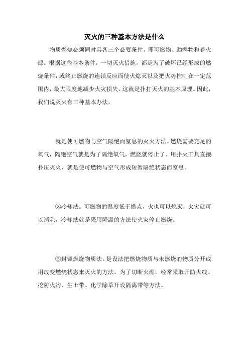 灭火的三种基本方法是什么