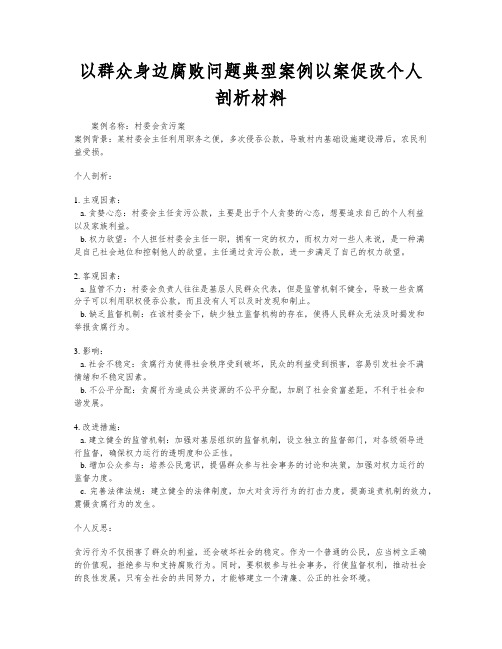 以群众身边腐败问题典型案例以案促改个人剖析材料