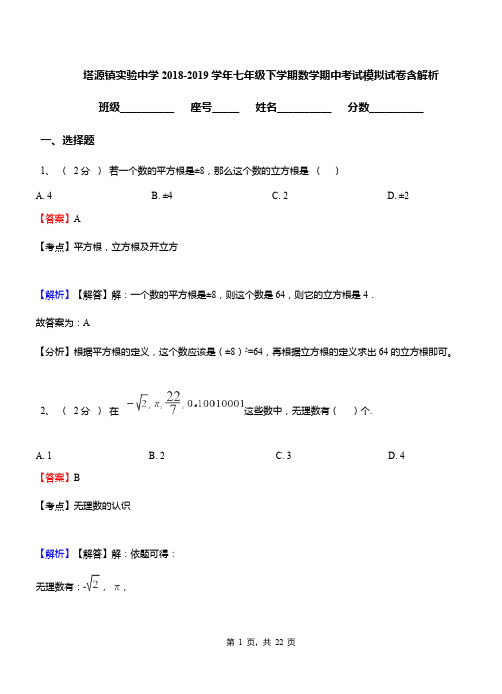 塔源镇实验中学2018-2019学年七年级下学期数学期中考试模拟试卷含解析