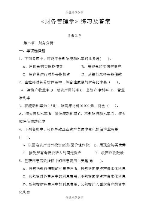 财务管理学课后习题答案