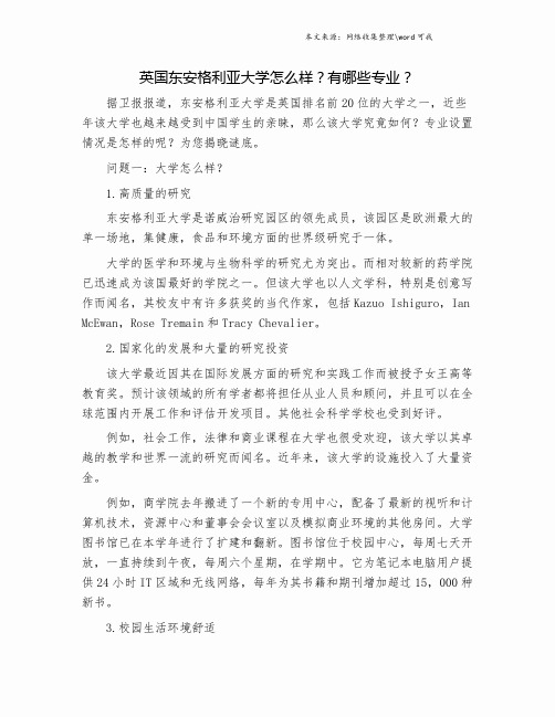 英国东安格利亚大学怎么样？有哪些专业？.doc