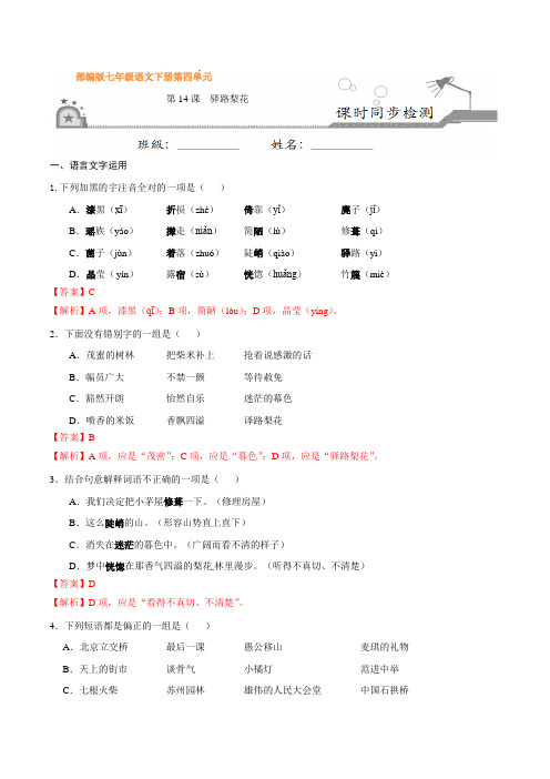 部编版七年级语文下册第14课 驿路梨花(课时同步练习)