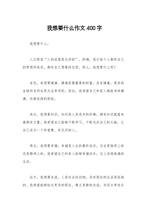 我想要什么作文400字