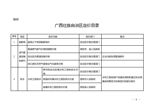 《广西壮族自治区定价目录》