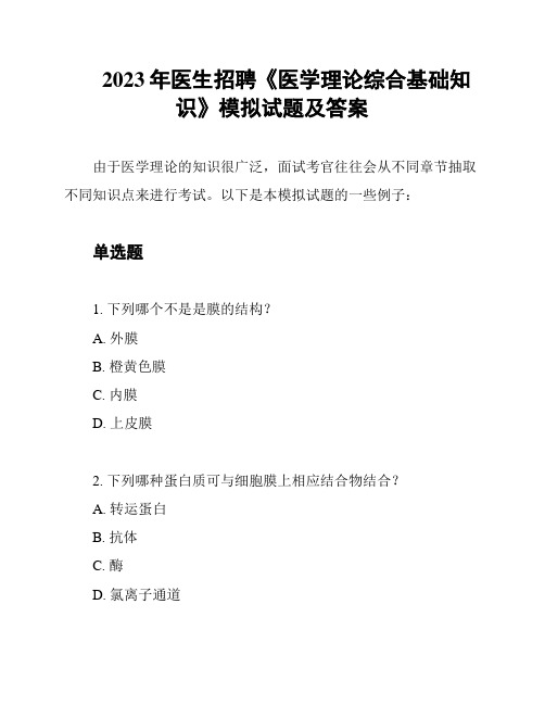 2023年医生招聘《医学理论综合基础知识》模拟试题及答案