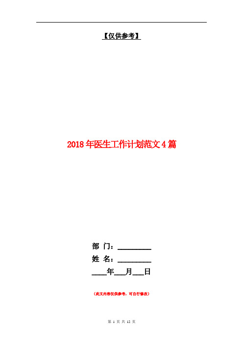 2018年医生工作计划范文4篇【最新版】