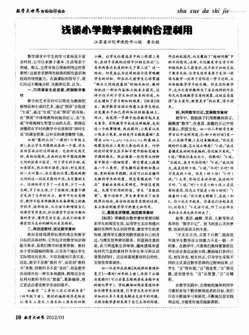 浅谈小学数学素材的合理利用