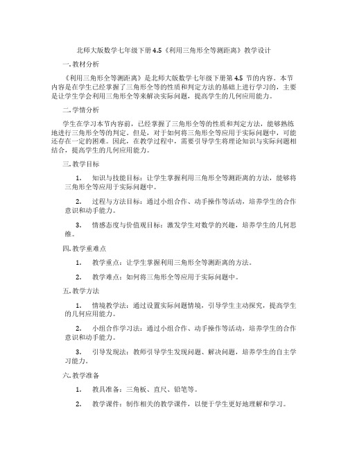 北师大版数学七年级下册4.5《利用三角形全等测距离》教学设计