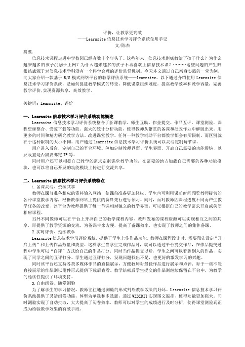 评价,让教学更高效——Learnsite信息技术学习评价系统使用手记20120730