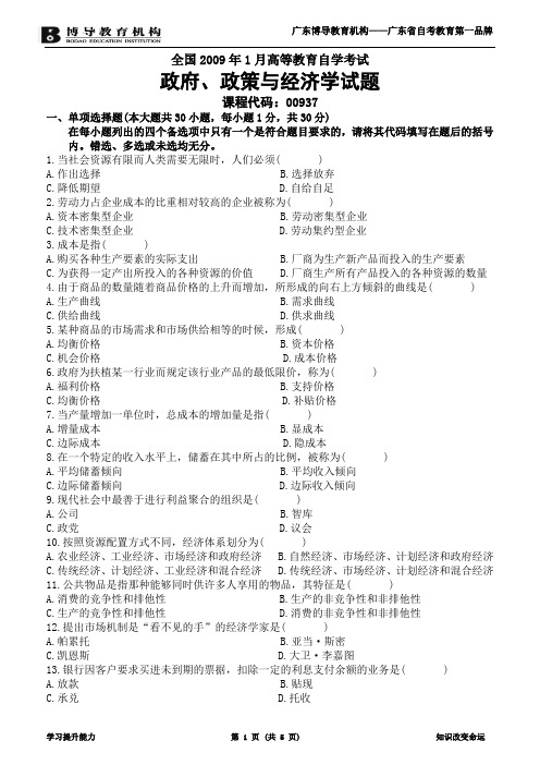 全国09年1月政府、政策与经济学试卷及答案3