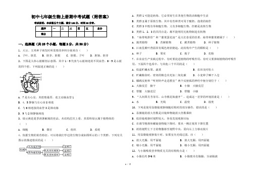 初中七年级生物上册期中考试题(附答案)