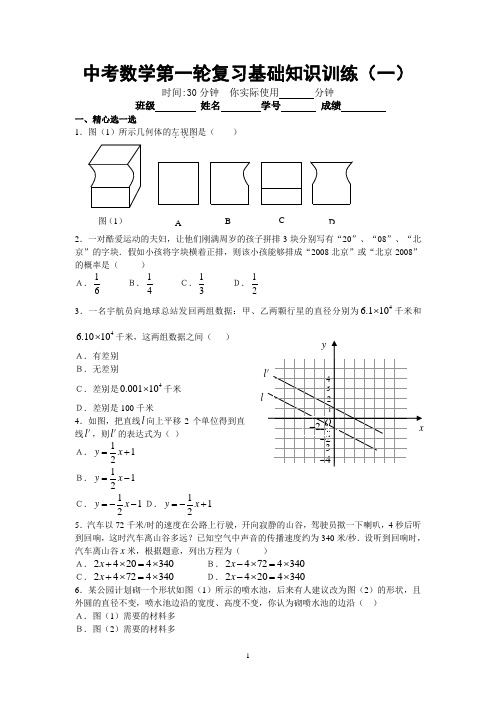 中考数学第一轮复习基础知识训练(一)(附答案)