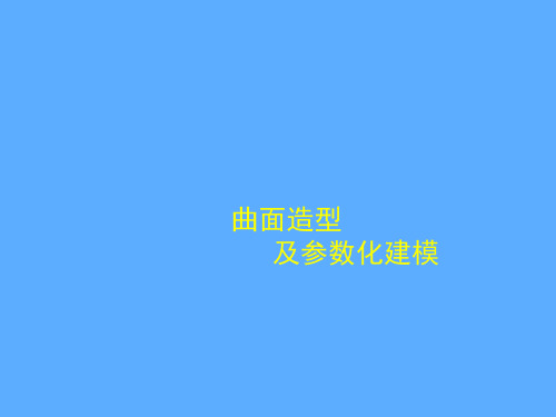 计算机软件及应用proe曲面造型设计及参数化建模教程