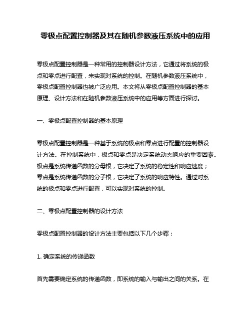 零极点配置控制器及其在随机参数液压系统中的应用