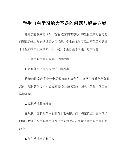 学生自主学习能力不足的问题与解决方案