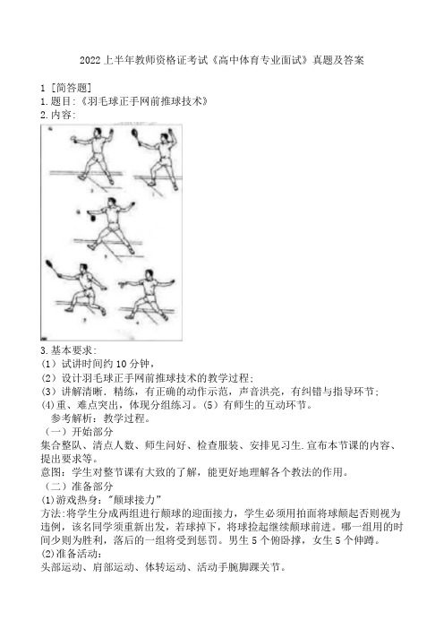 2022上半年教师资格证考试《高中体育专业面试》真题及答案