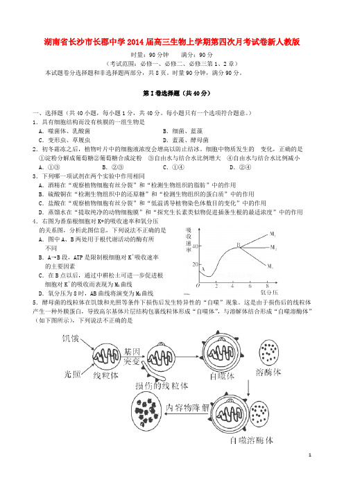 湖南省长沙市长郡中学高三生物上学期第四次月考试卷新人教版