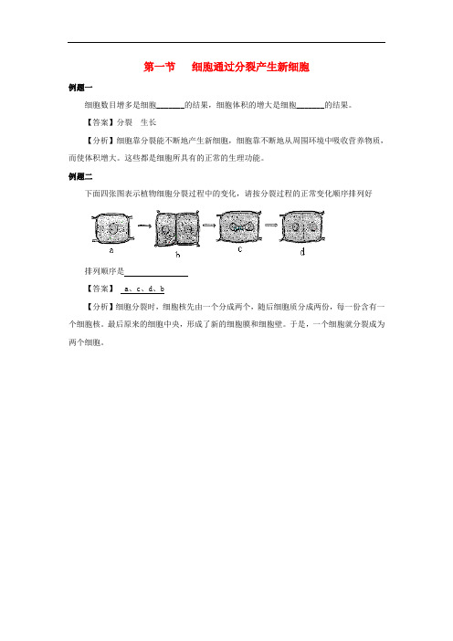 七年级生物上册 2.2.1 细胞通过分裂产生新细胞例题解