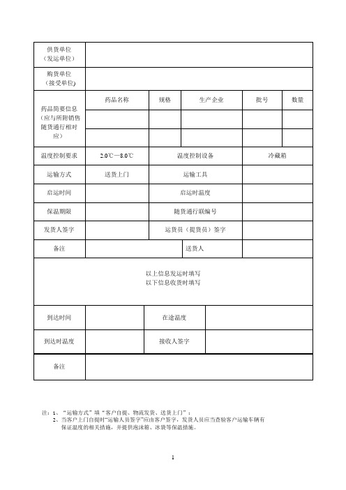 冷藏药品运输交接 单