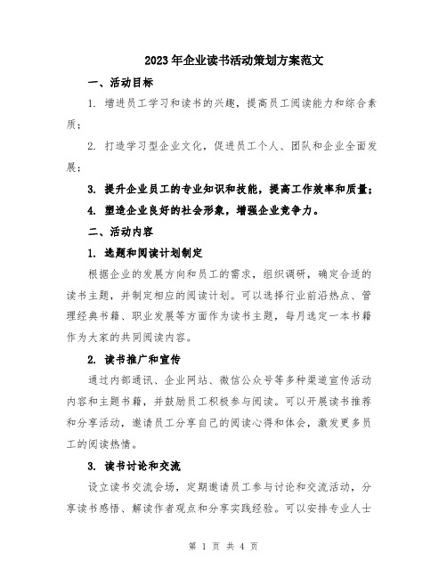 2023年企业读书活动策划方案范文