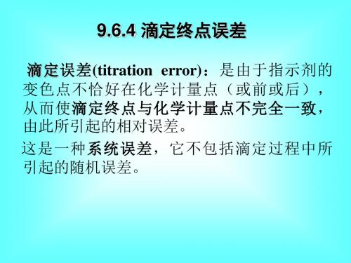 大学化学基础 第9章 溶液中的质子酸碱平衡4