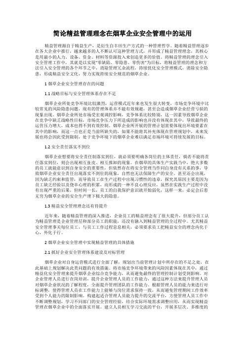 简论精益管理理念在烟草企业安全管理中的运用