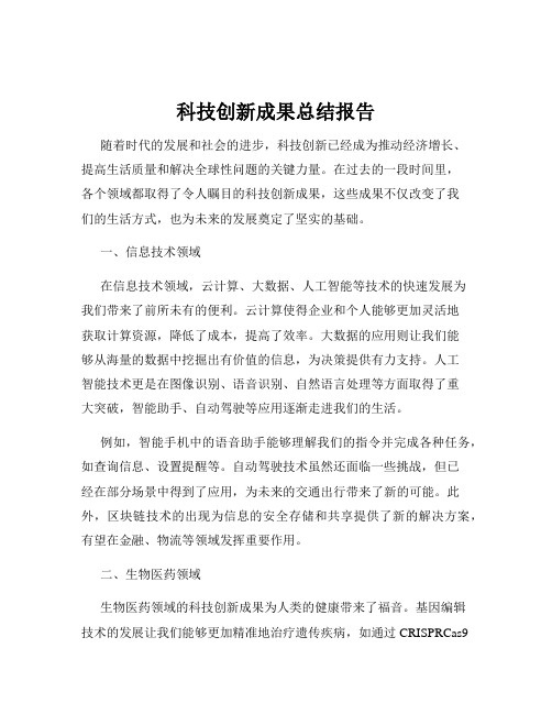 科技创新成果总结报告