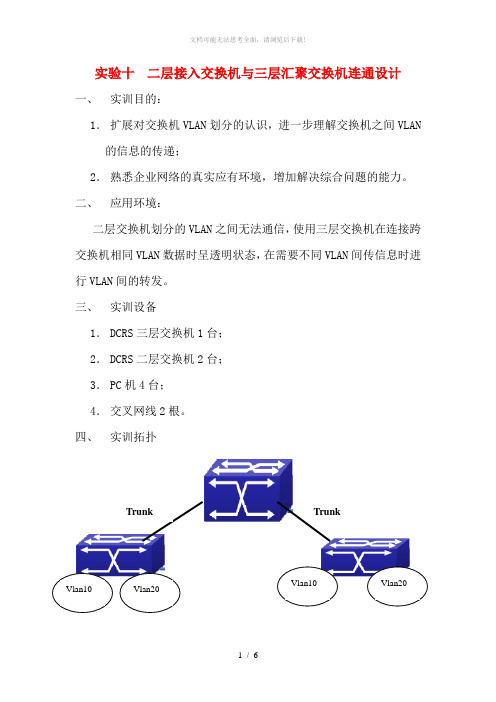 二层接入交换机与三层汇聚交换机的连通设计