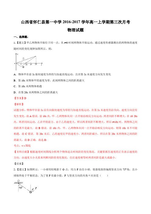 【全国百强校】山西省怀仁县第一中学2016-2017学年高一上学期第三次月考物理试题解析(解析版)