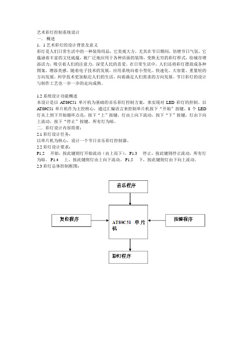 单片机音乐彩灯设计