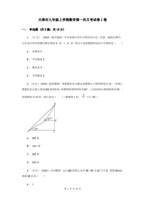 天津市九年级上学期数学第一次月考试卷I卷
