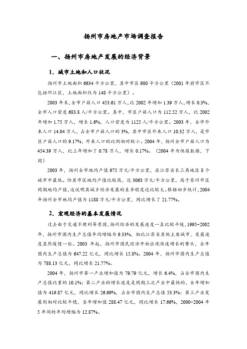 扬州市房地产市场调查报告doc 11页