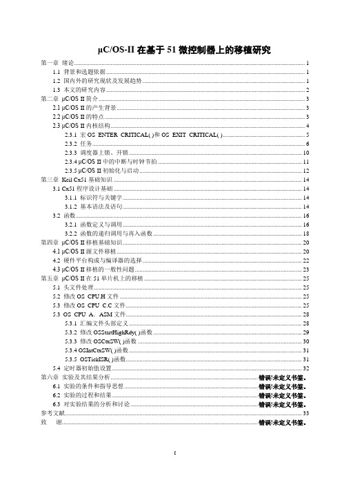 μCOS-II在基于51微控制器上的移植研究